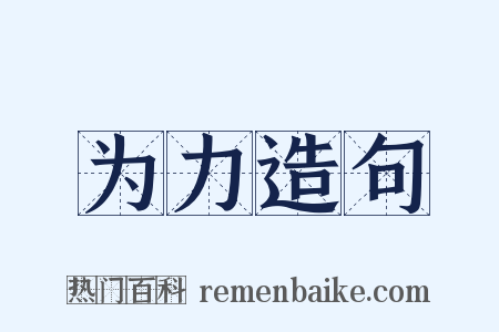 为力造句是什么意思的图片